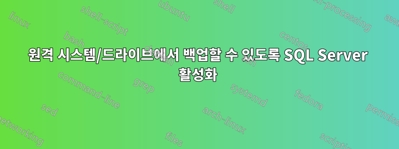 원격 시스템/드라이브에서 백업할 수 있도록 SQL Server 활성화