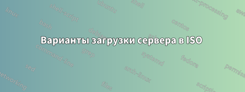 Варианты загрузки сервера в ISO