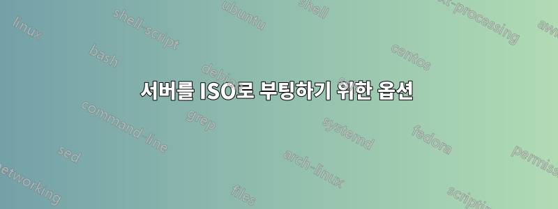 서버를 ISO로 부팅하기 위한 옵션