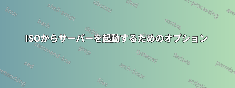 ISOからサーバーを起動するためのオプション