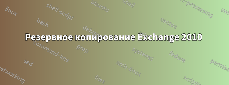 Резервное копирование Exchange 2010