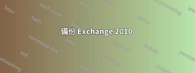 備份 Exchange 2010