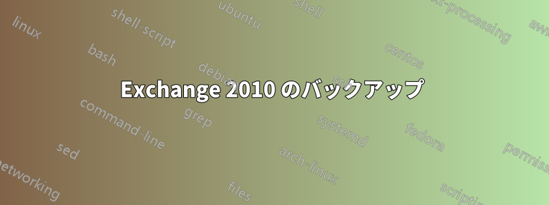 Exchange 2010 のバックアップ