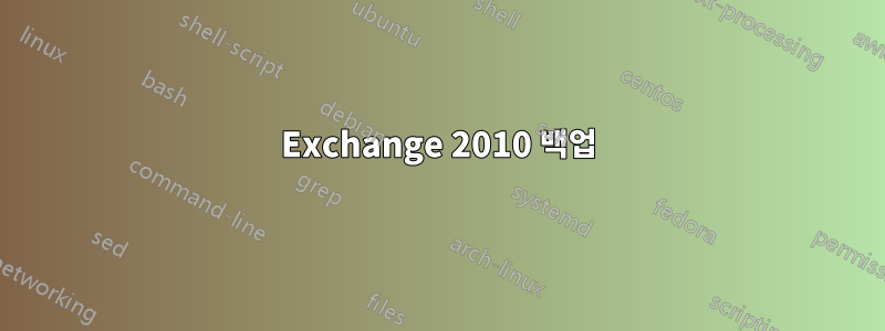 Exchange 2010 백업