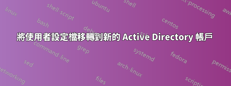 將使用者設定檔移轉到新的 Active Directory 帳戶