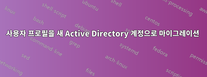 사용자 프로필을 새 Active Directory 계정으로 마이그레이션