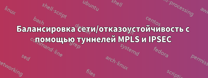 Балансировка сети/отказоустойчивость с помощью туннелей MPLS и IPSEC