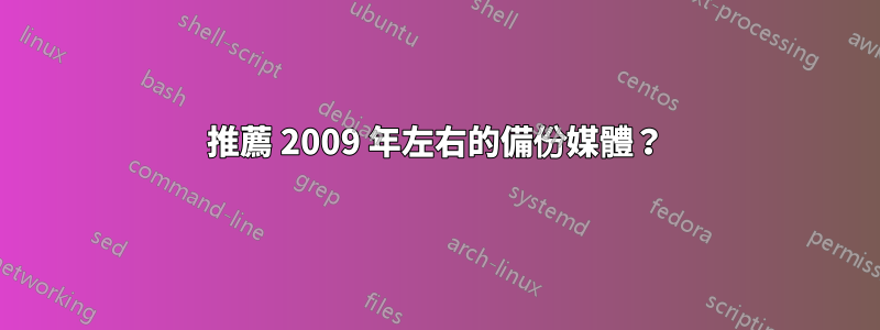 推薦 2009 年左右的備份媒體？