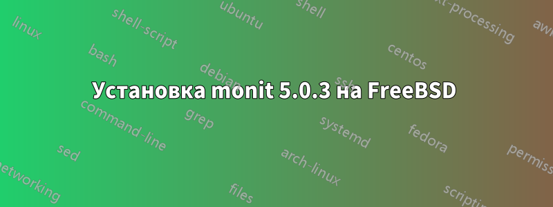 Установка monit 5.0.3 на FreeBSD