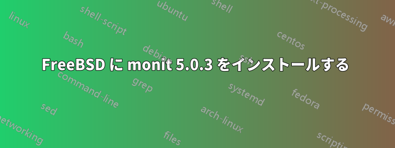 FreeBSD に monit 5.0.3 をインストールする