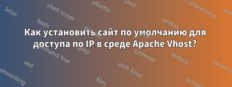 Как установить сайт по умолчанию для доступа по IP в среде Apache Vhost?