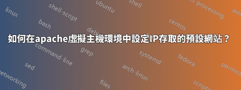 如何在apache虛擬主機環境中設定IP存取的預設網站？