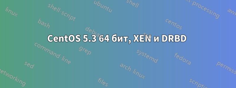 CentOS 5.3 64 бит, XEN и DRBD