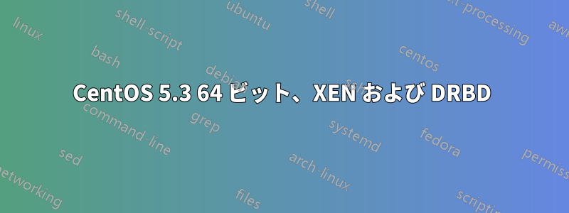 CentOS 5.3 64 ビット、XEN および DRBD