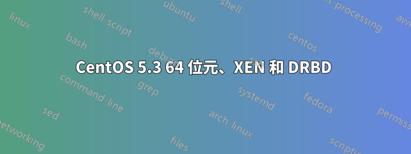 CentOS 5.3 64 位元、XEN 和 DRBD