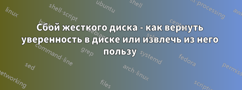 Сбой жесткого диска - как вернуть уверенность в диске или извлечь из него пользу