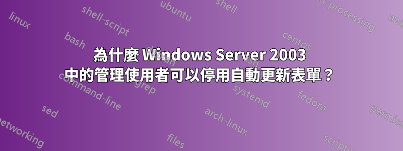 為什麼 Windows Server 2003 中的管理使用者可以停用自動更新表單？