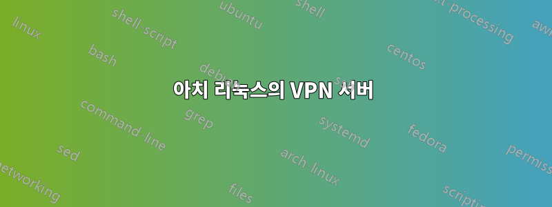 아치 리눅스의 VPN 서버