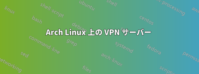 Arch Linux 上の VPN サーバー