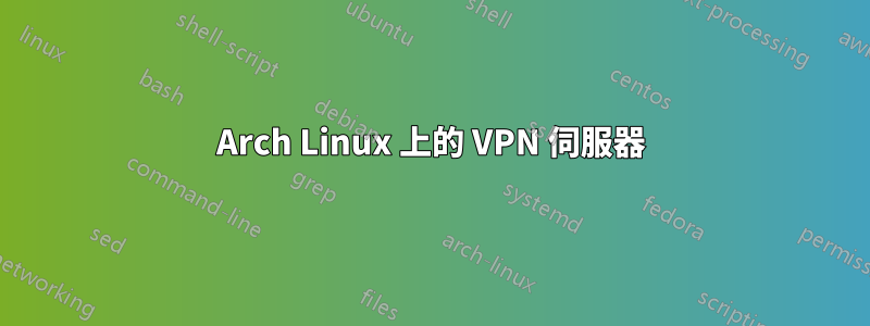 Arch Linux 上的 VPN 伺服器