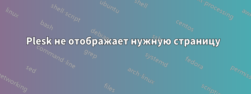 Plesk не отображает нужную страницу 