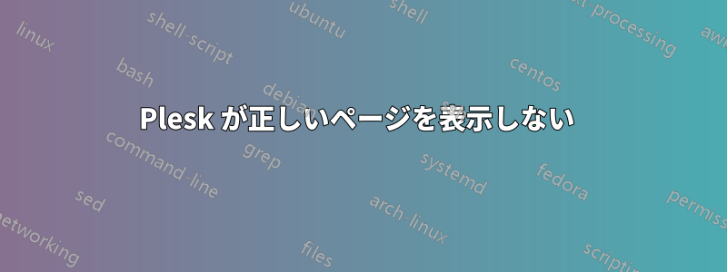 Plesk が正しいページを表示しない 