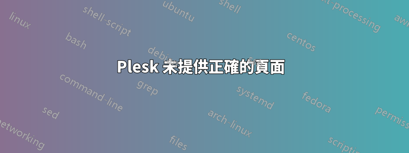 Plesk 未提供正確的頁面 