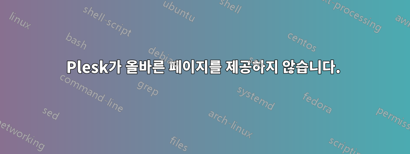 Plesk가 올바른 페이지를 제공하지 않습니다.