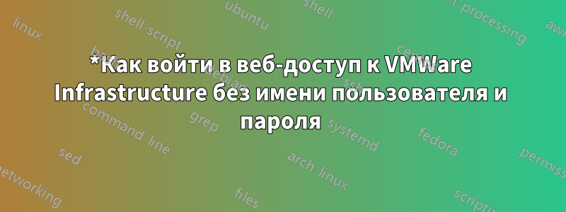 *Как войти в веб-доступ к VMWare Infrastructure без имени пользователя и пароля