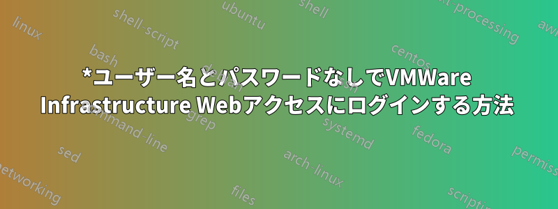 *ユーザー名とパスワードなしでVMWare Infrastructure Webアクセスにログインする方法