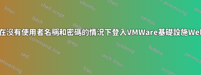 *如何在沒有使用者名稱和密碼的情況下登入VMWare基礎設施Web訪問