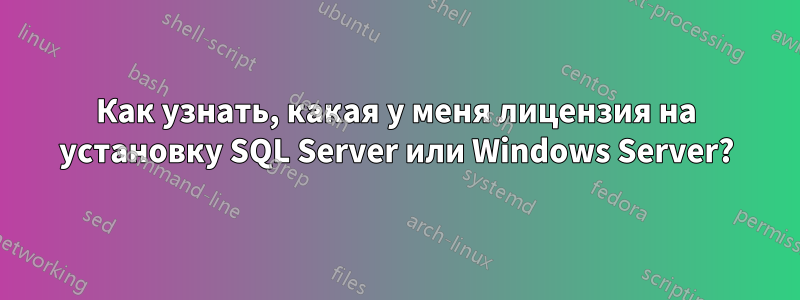 Как узнать, какая у меня лицензия на установку SQL Server или Windows Server?