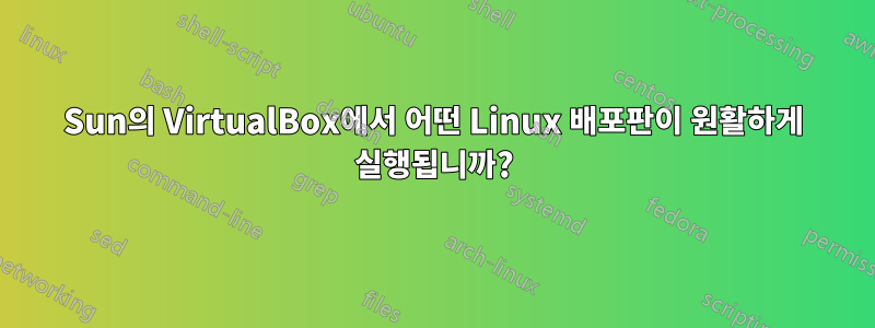 Sun의 VirtualBox에서 어떤 Linux 배포판이 원활하게 실행됩니까?