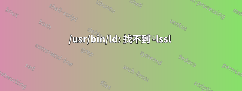 /usr/bin/ld: 找不到 -lssl