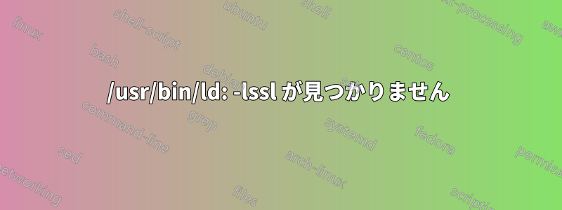 /usr/bin/ld: -lssl が見つかりません