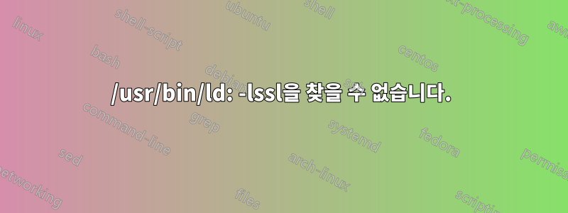 /usr/bin/ld: -lssl을 찾을 수 없습니다.