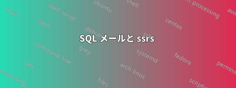 SQL メールと ssrs