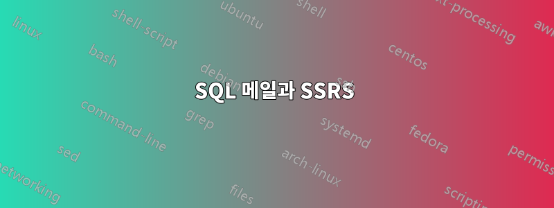 SQL 메일과 SSRS