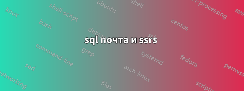 sql почта и ssrs