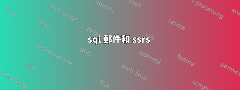 sql 郵件和 ssrs