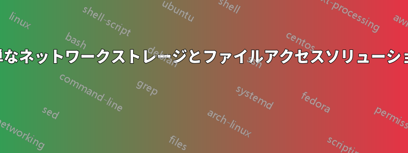 簡単なネットワークストレージとファイルアクセスソリューション 