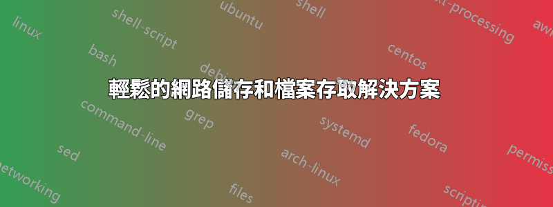 輕鬆的網路儲存和檔案存取解決方案