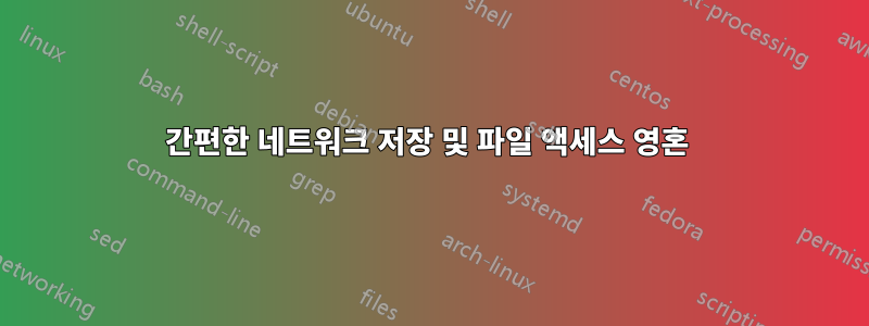 간편한 네트워크 저장 및 파일 액세스 영혼 