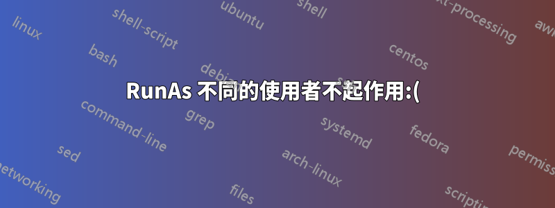 RunAs 不同的使用者不起作用:( 