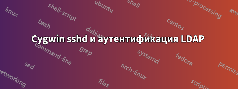 Cygwin sshd и аутентификация LDAP