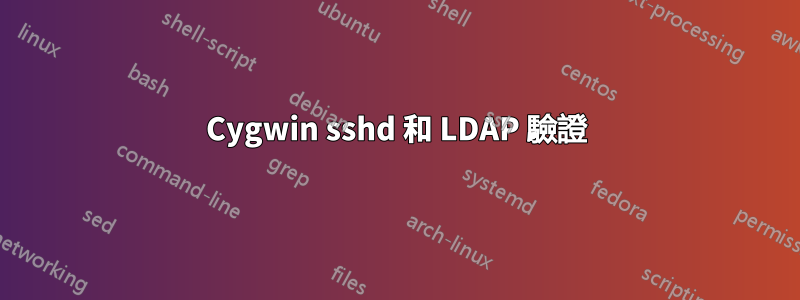 Cygwin sshd 和 LDAP 驗證