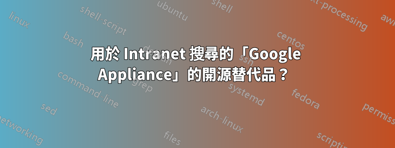 用於 Intranet 搜尋的「Google Appliance」的開源替代品？ 