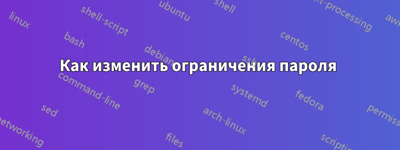 Как изменить ограничения пароля