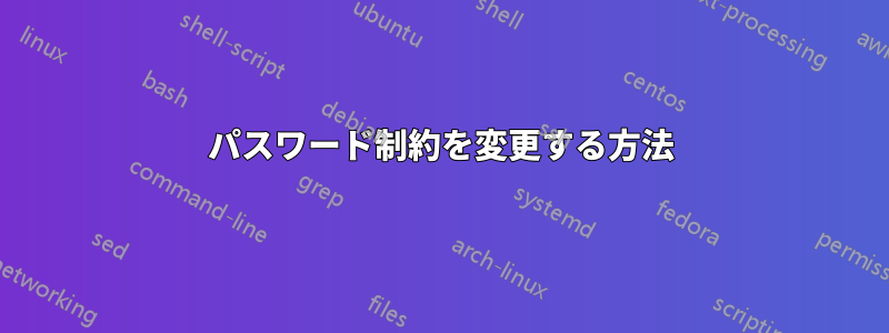 パスワード制約を変更する方法