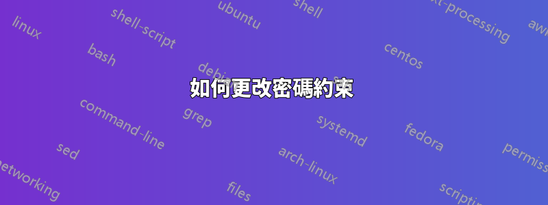 如何更改密碼約束